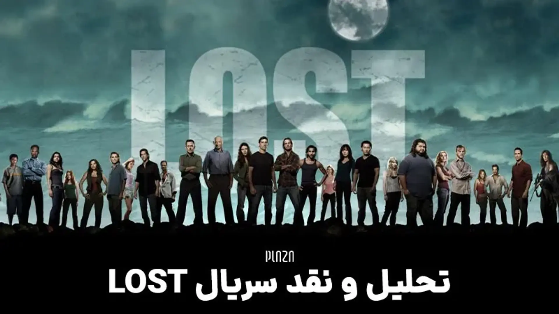 تحلیل و نقد سریال Lost ؛ پایان سریال لاست چه می شود؟