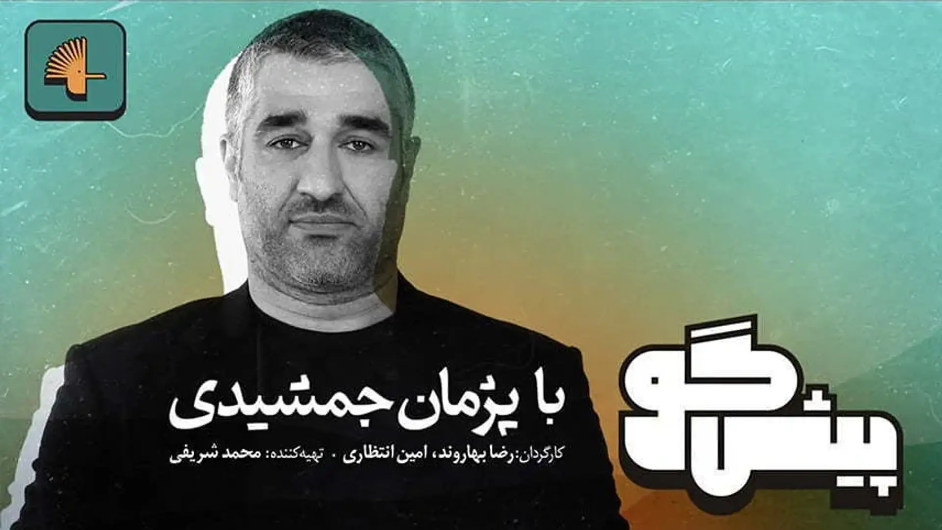 همه چیز درباره «برنامه پیشگو» پژمان جمشیدی | تاک شوی خاص!