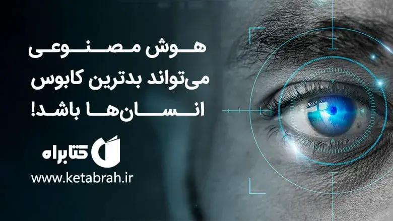 خطر هوش‌ مصنوعی از سلاح‌های هسته‌ای بیش‌تر است. (ایلان ماسک)