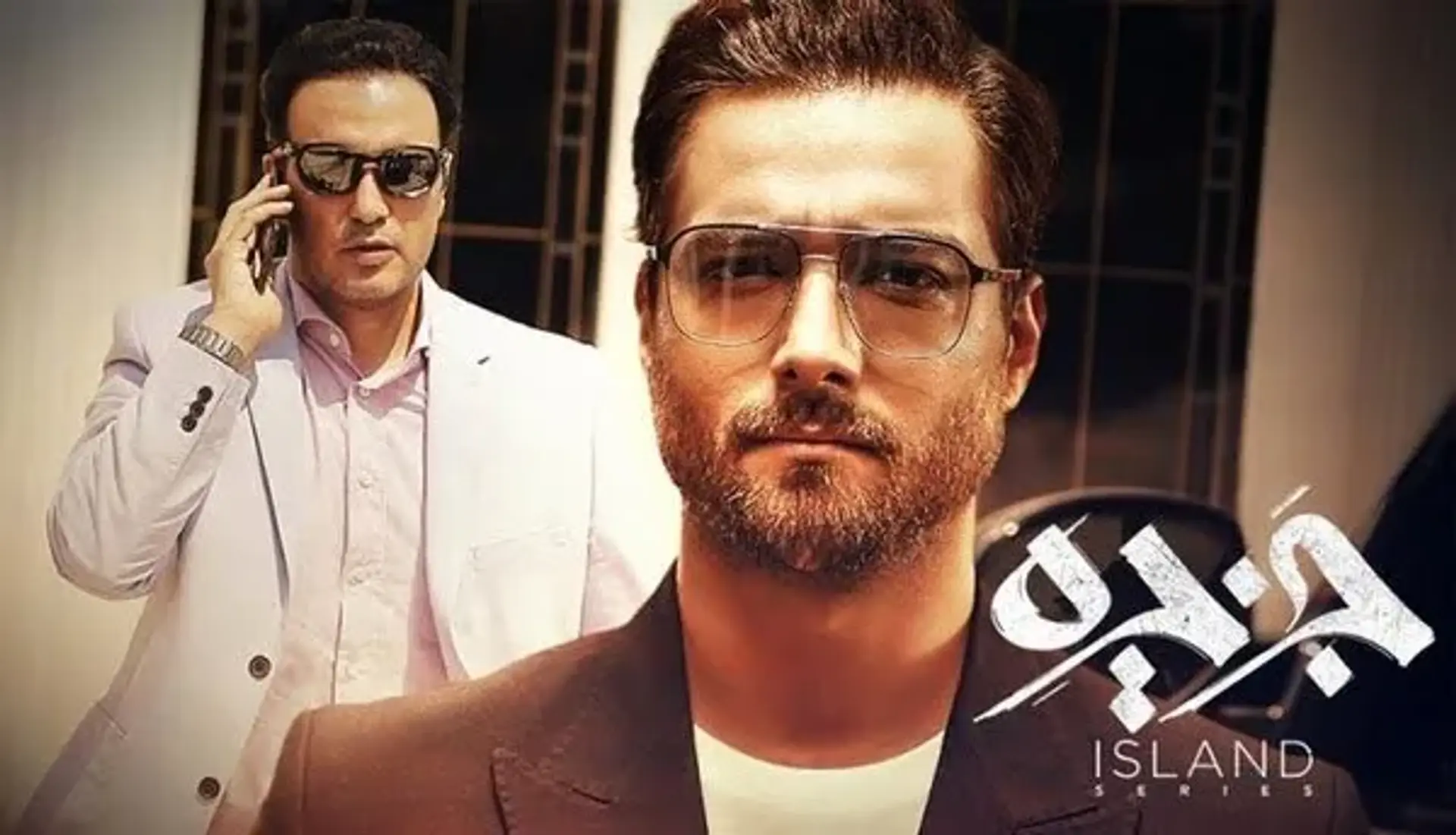دانلود «سریال جزیره» جدیدترین اثر سیروس مقدم که نباید از دست بدهید