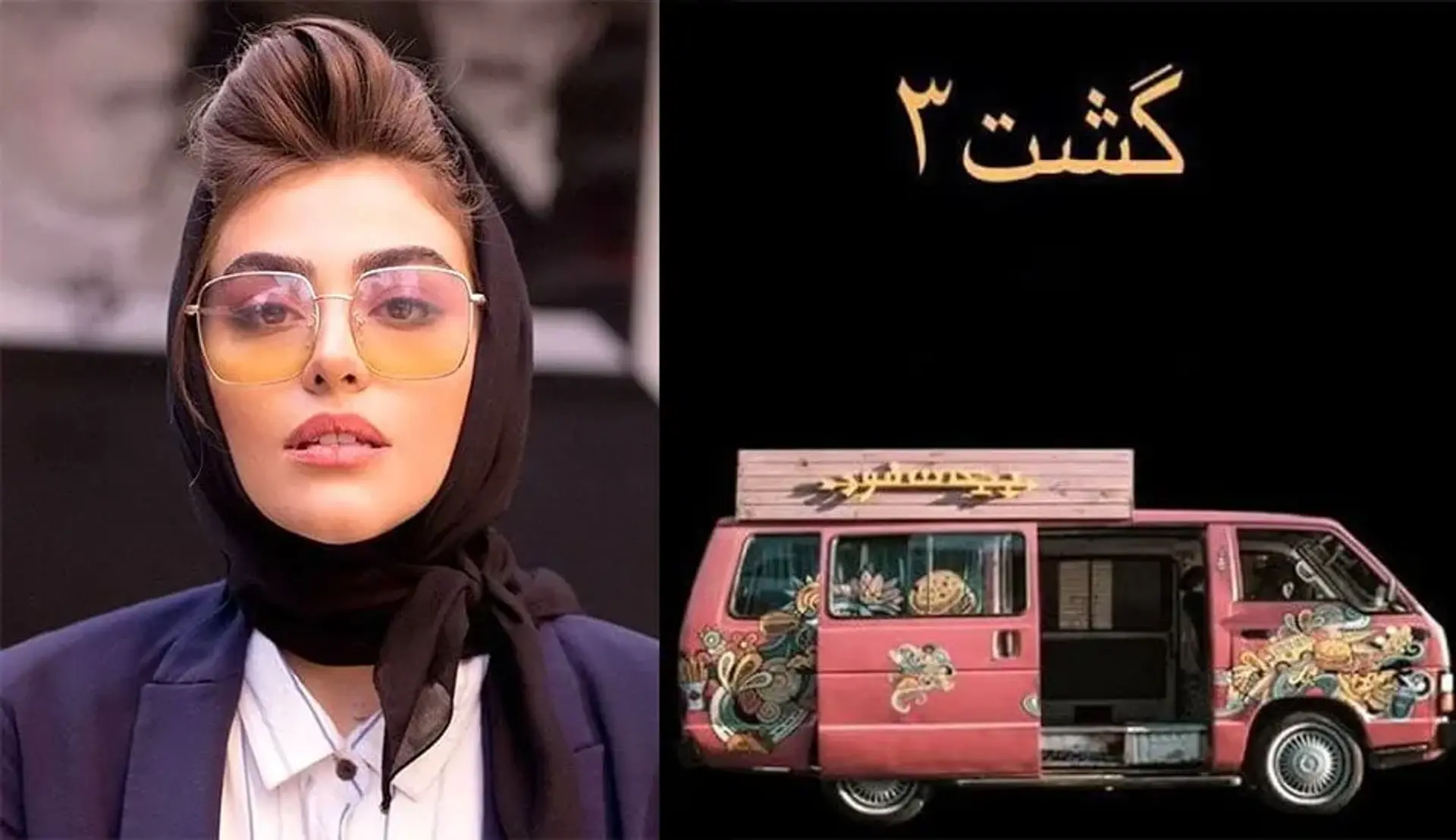 فیلم گشت ارشاد ۳ روز ۲۶ آبان اکران می شود | داستان، معرفی بازیگران و اخبار