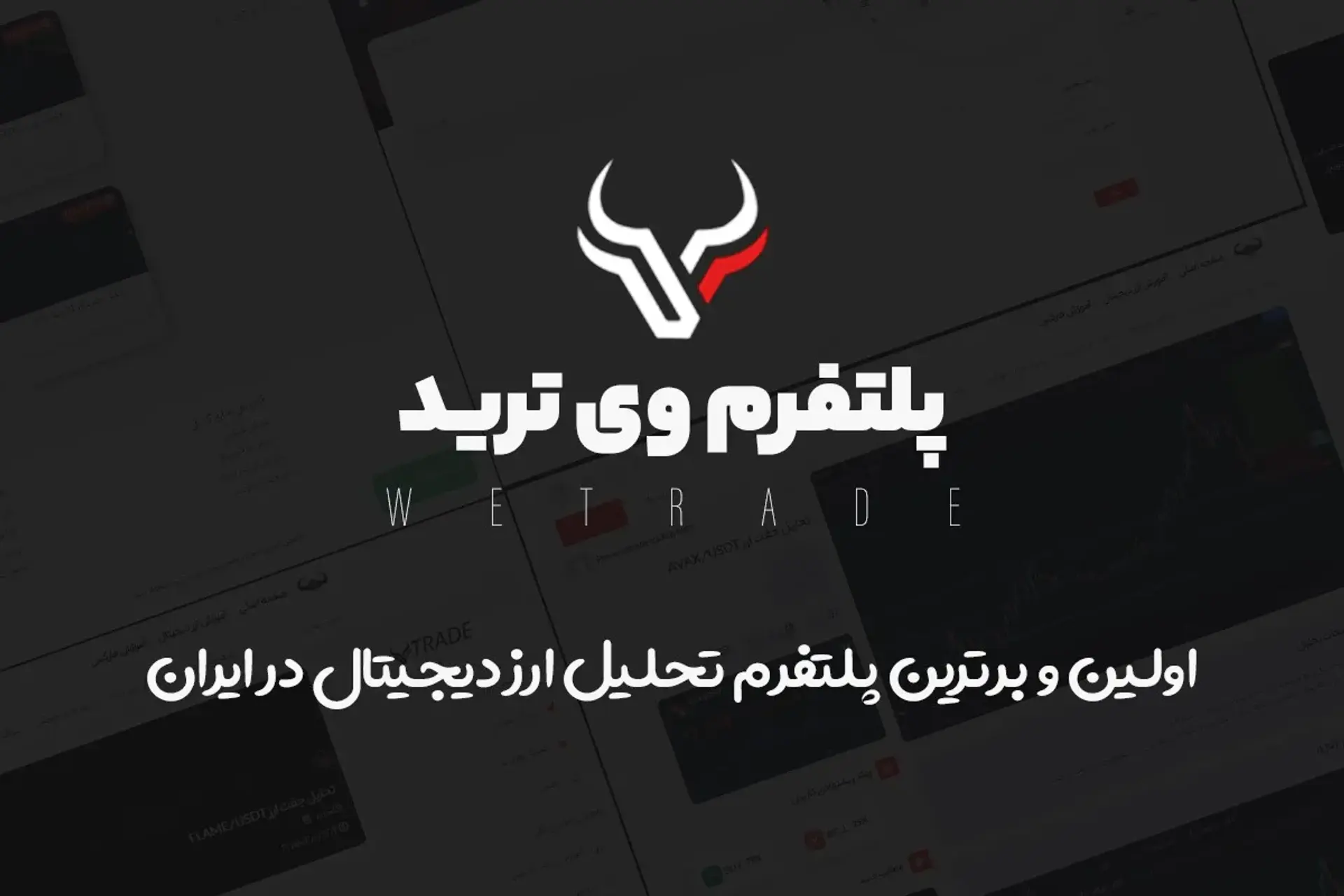 پلتفرم وی ترید، اولین پلتفرم تحلیلی ارز دیجیتال در ایران