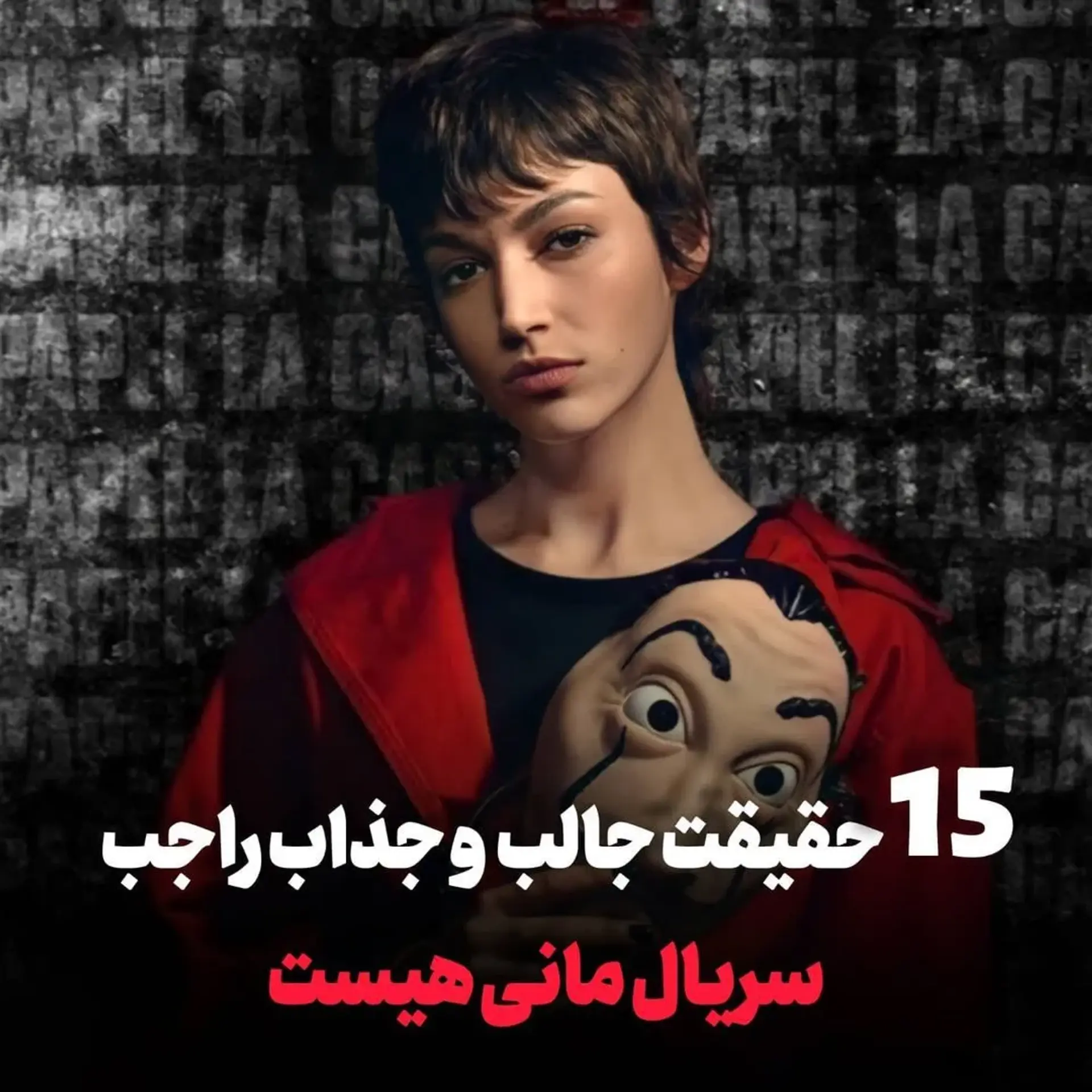 15 حقیقت جالب در مورد سریال مانی هیست + دانلود Money Heist فصل 1 تا 5