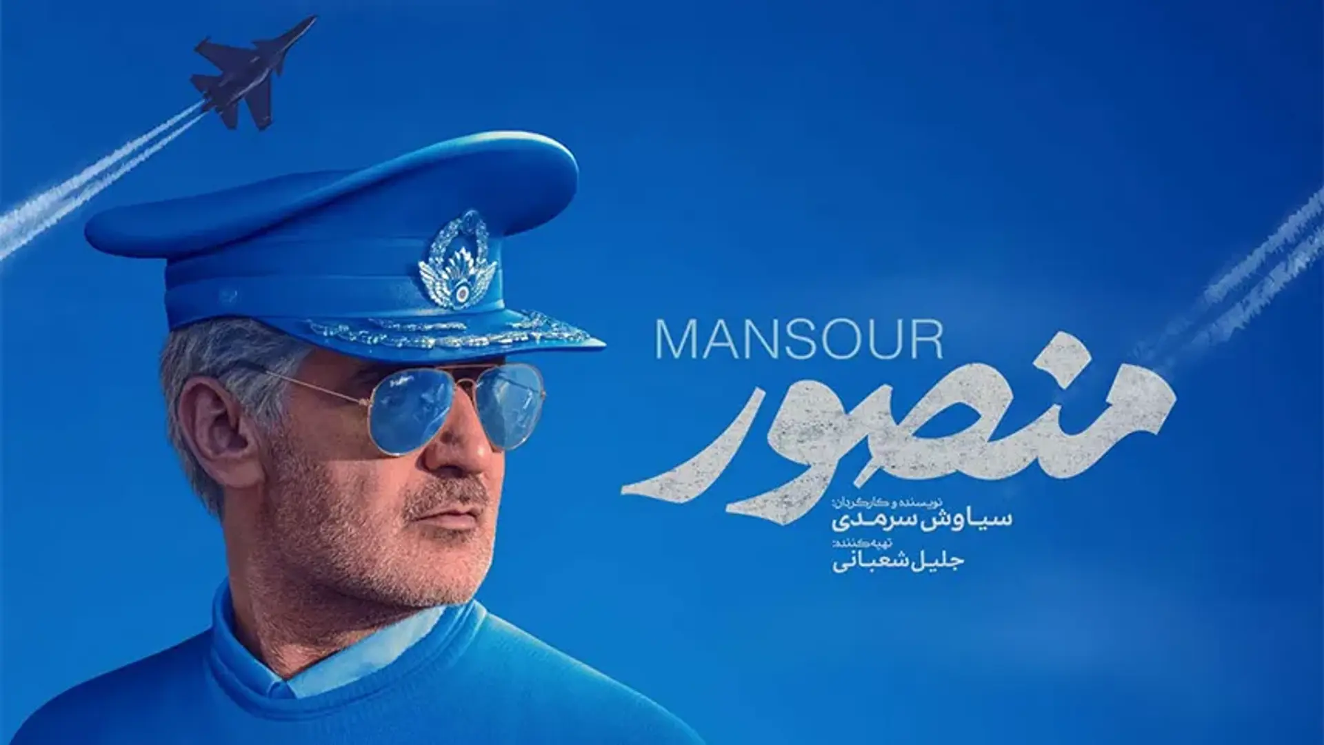 معرفی فیلم منصور ؛ تیزر، داستان، بازیگران و تاریخ اکران