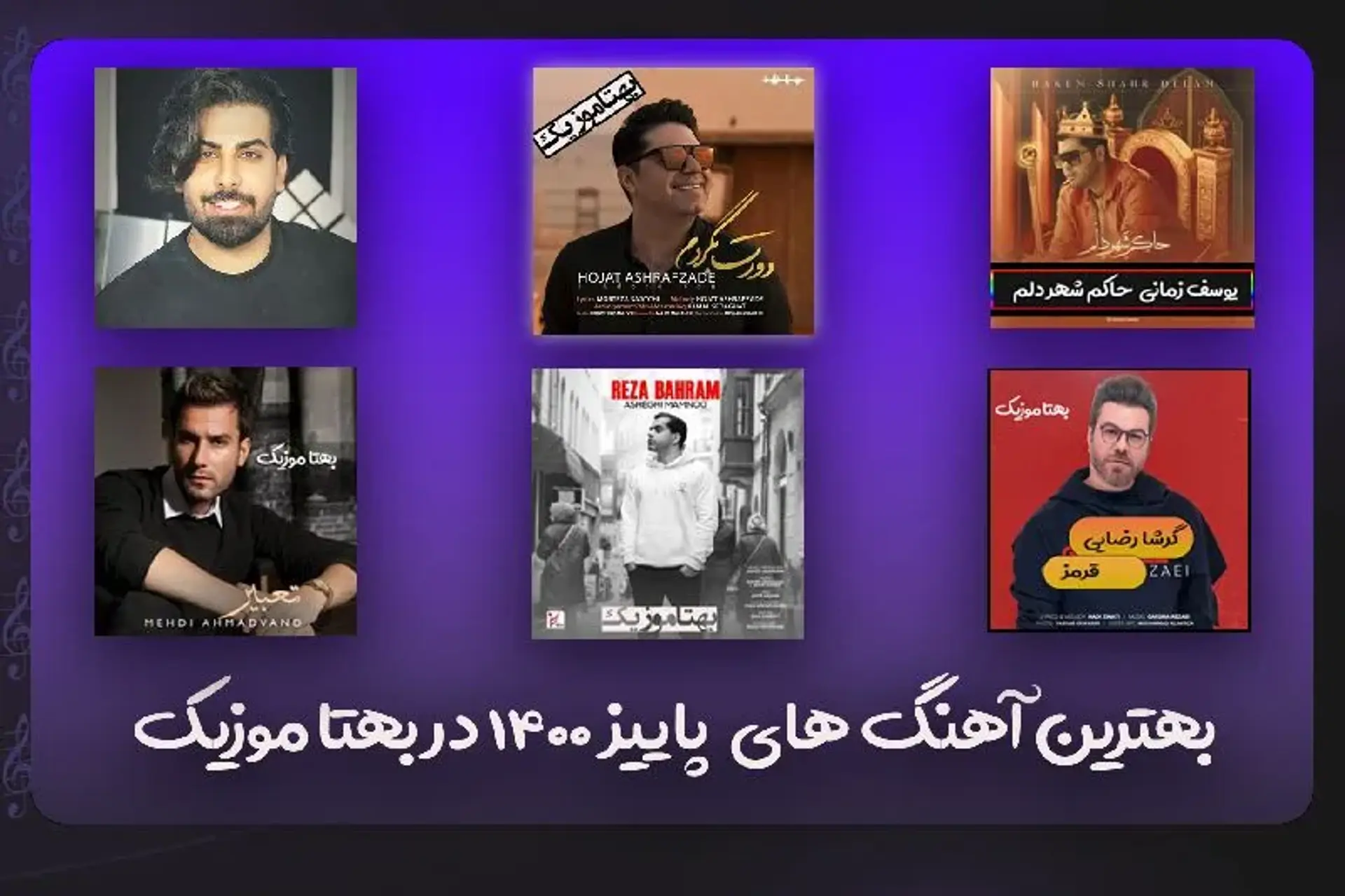 بهترین آهنگ های پاییز 1400 از نگاه سایت دانلود آهنگ بهتا موزیک
