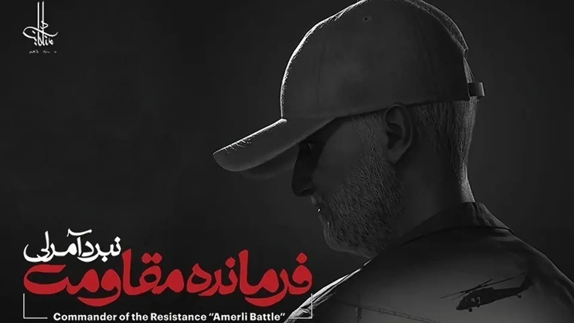 معرفی بازی ایرانی فرمانده مقاومت نبرد آمرلی + جدید ترین تریلر
