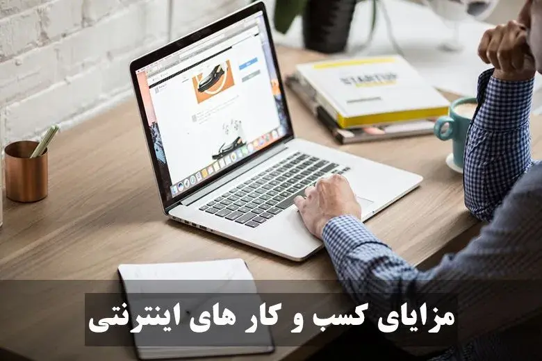 5 روش اصولی راه اندازی کسب و کار اینترنتی و راز های آن