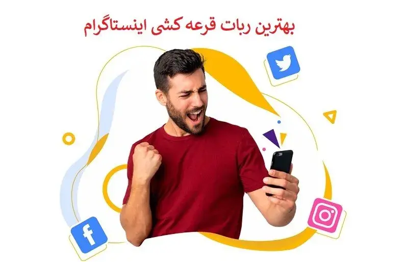 بهترین ربات قرعه کشی اینستاگرام