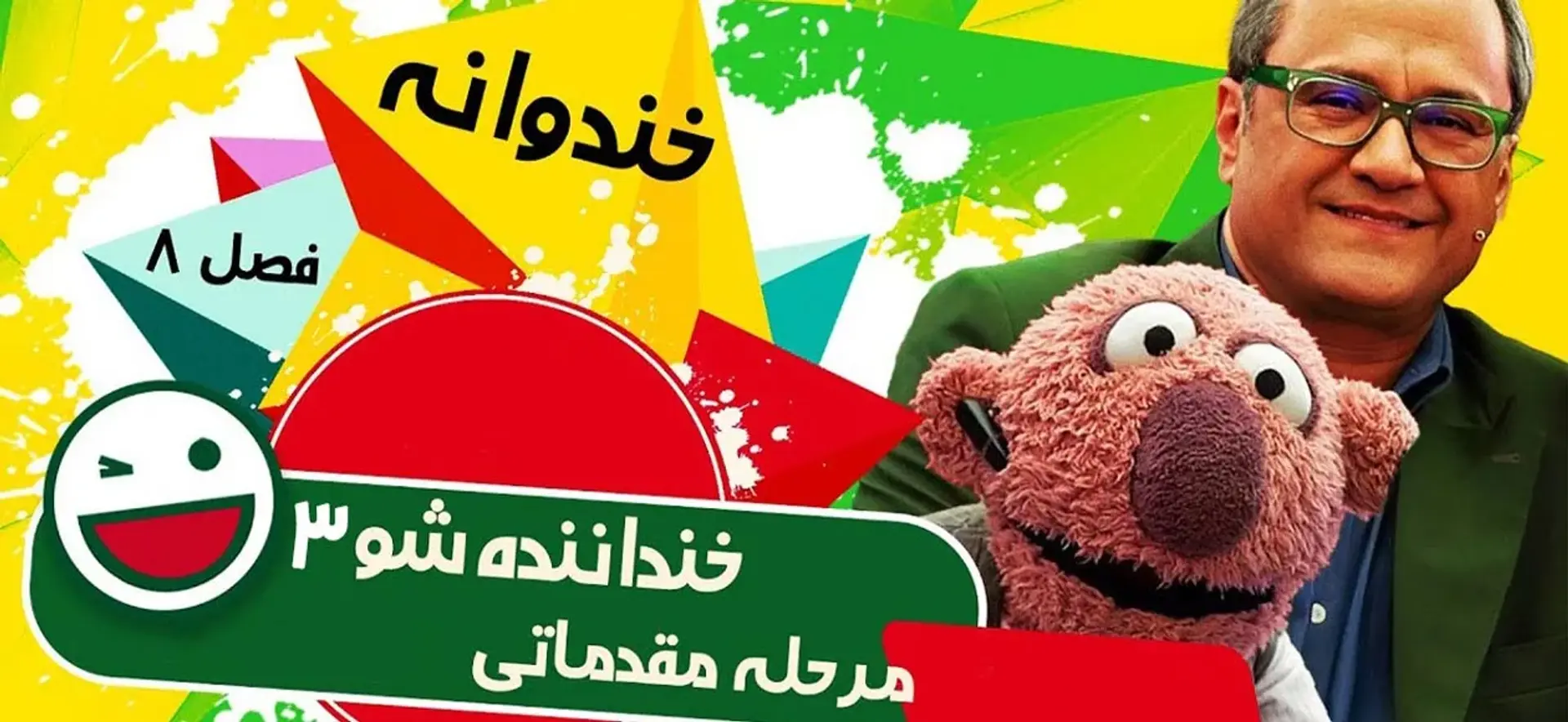 مسابقه خنداننده شو ۳ ؛ زمان پخش، داوران و شرکت کنندگان