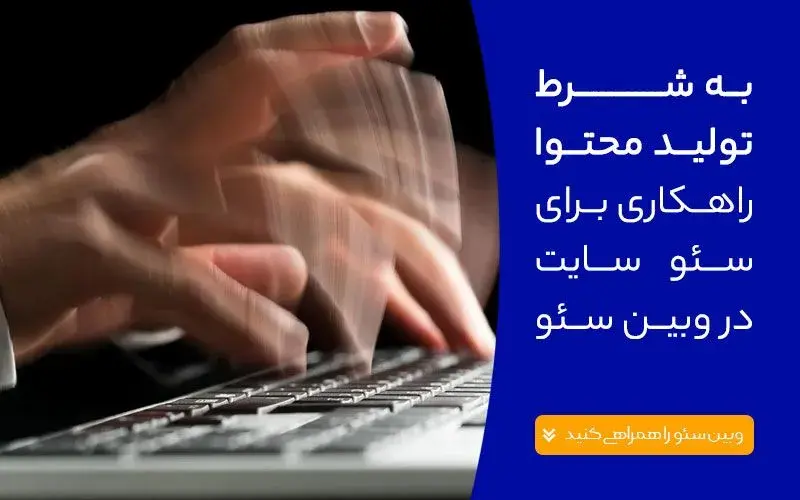 به شرط تولید محتوا، راهکاری برای سئو سایت در وبین سئو