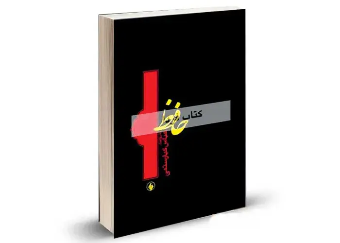خلاصه ای از کتاب حافظ به روایت کیارستمی