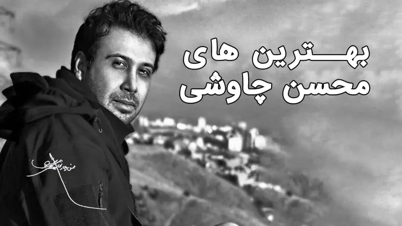 بهترین آثار محسن چاوشی تا به امروز