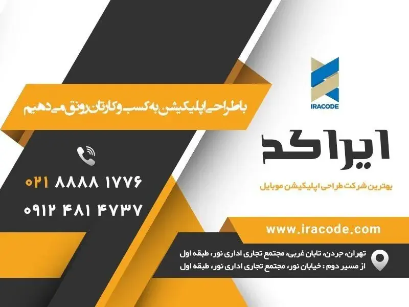۱۱ نکته طلایی برای ساخت اپلیکیشن با ایراکد