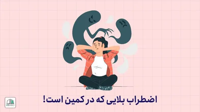 اضطراب بلایی که در کمین است!