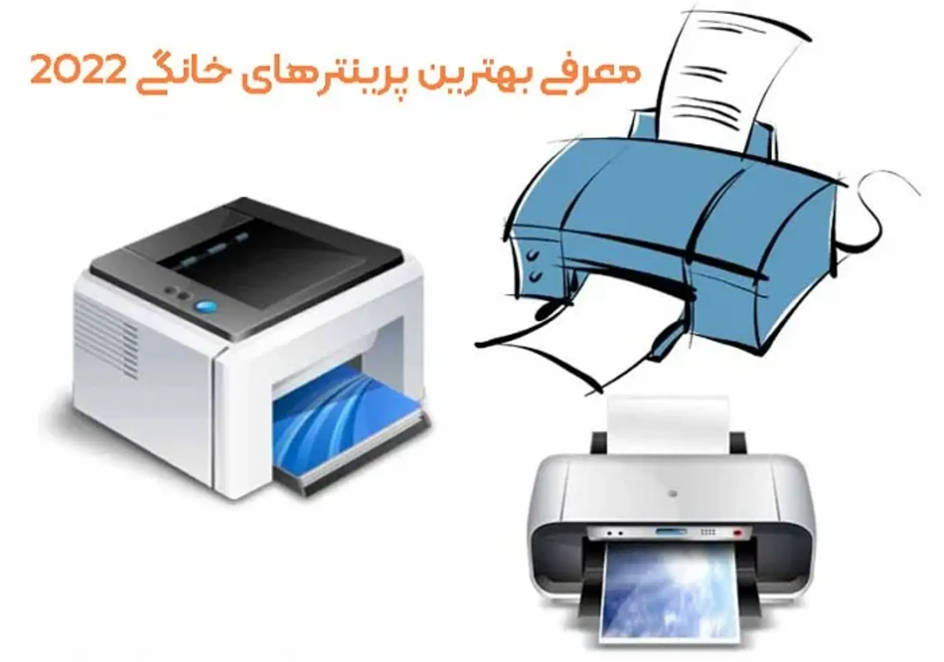 معرفی بهترین پرینتر های خانگی | پرینتر مناسب چی بخرم؟