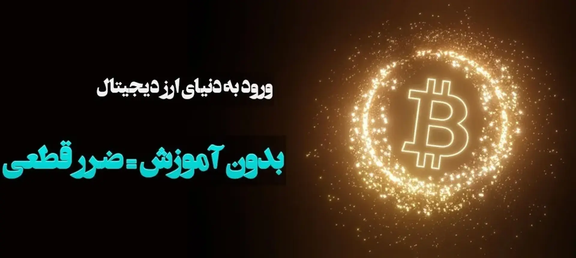 ضرر در کمین است: اگر بدون آموزش وارد ارز دیجیتال شویم!