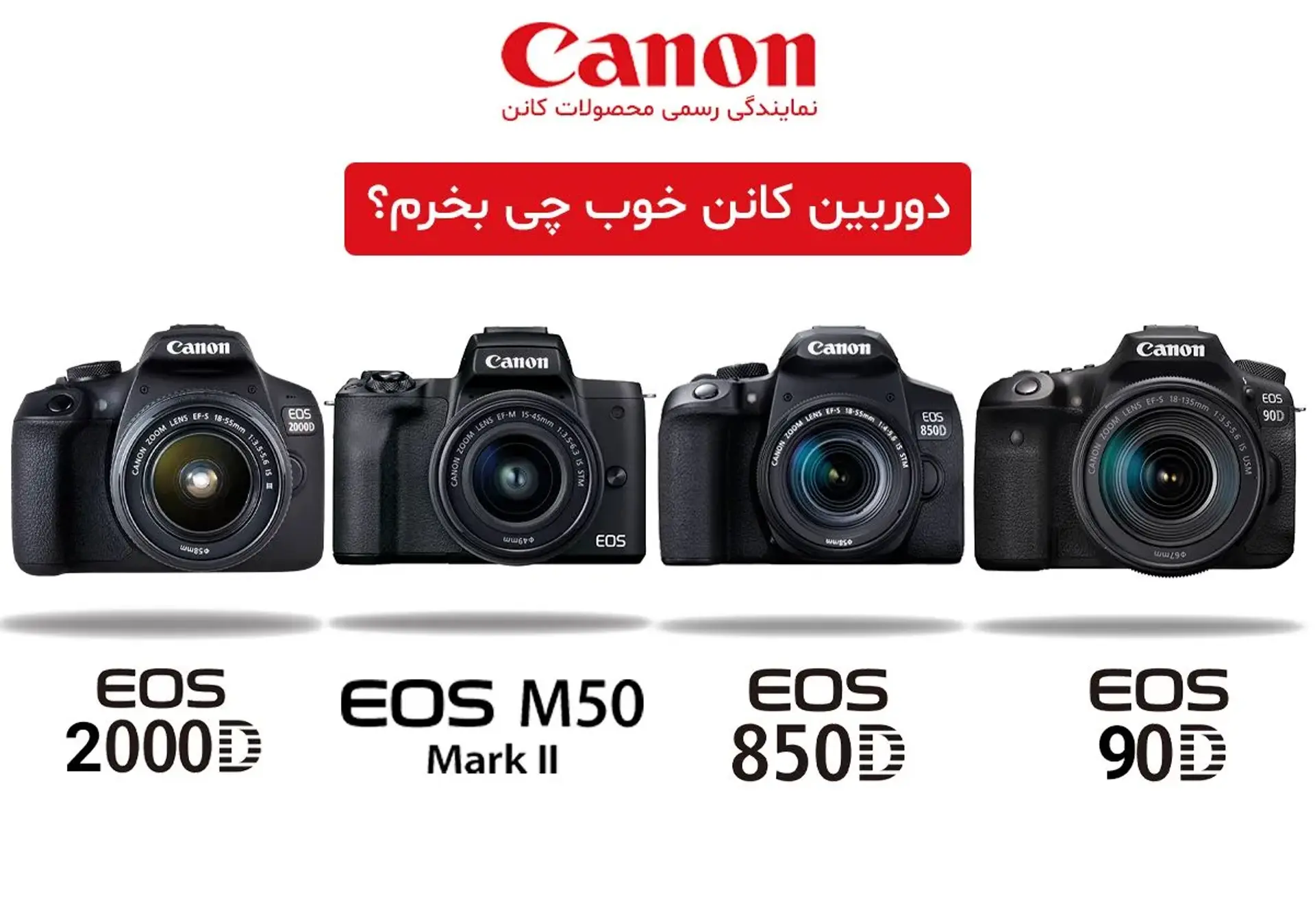 دوربین کانن خوب چی بخرم؟