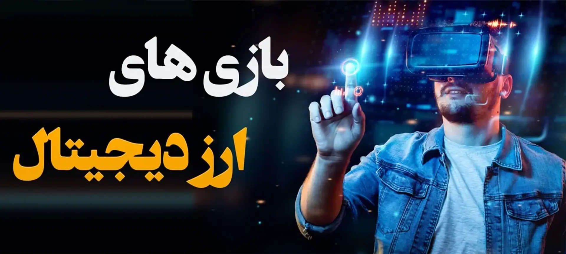 بازی های ارز دیجیتال