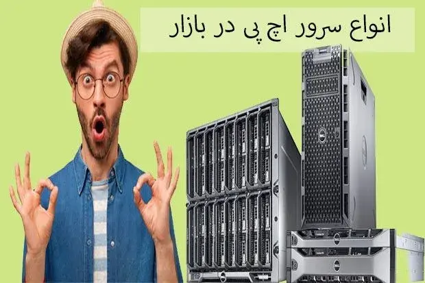 انواع سرور hp را کامل بشناسید!