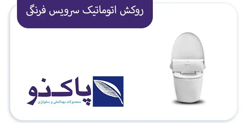 علت استفاده از دستگاه روکش توالت فرنگی چیست؟