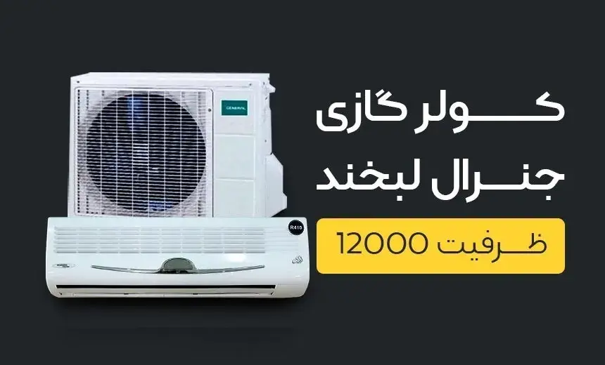 معرفی قابلیت های کولر گازی جنرال 12000 مدل طرح لبخند شکاری