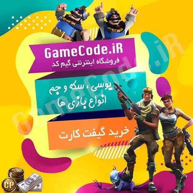 گیم کد معتبرترین فروشگاه عرضه کننده جم بازی و گیفت کارت