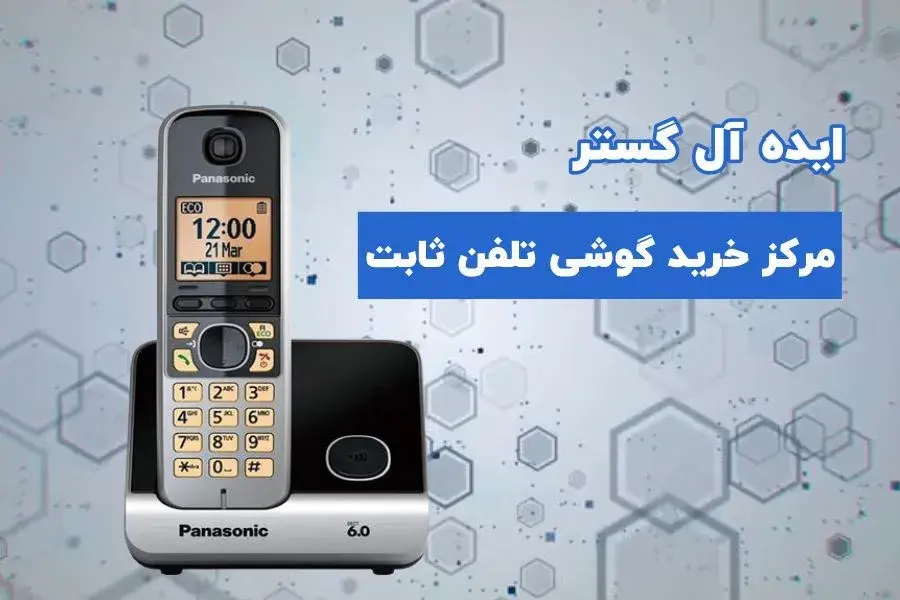 مرکز خرید گوشی تلفن ثابت در تهران کجاست؟