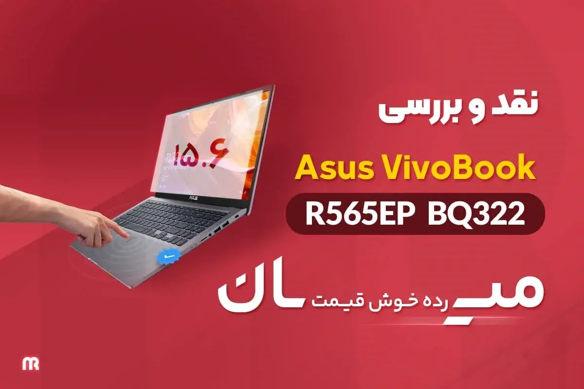 نقد و بررسی لپ تاپ 15.6 اینچی ایسوس مدل VivoBook R565EP-BQ322