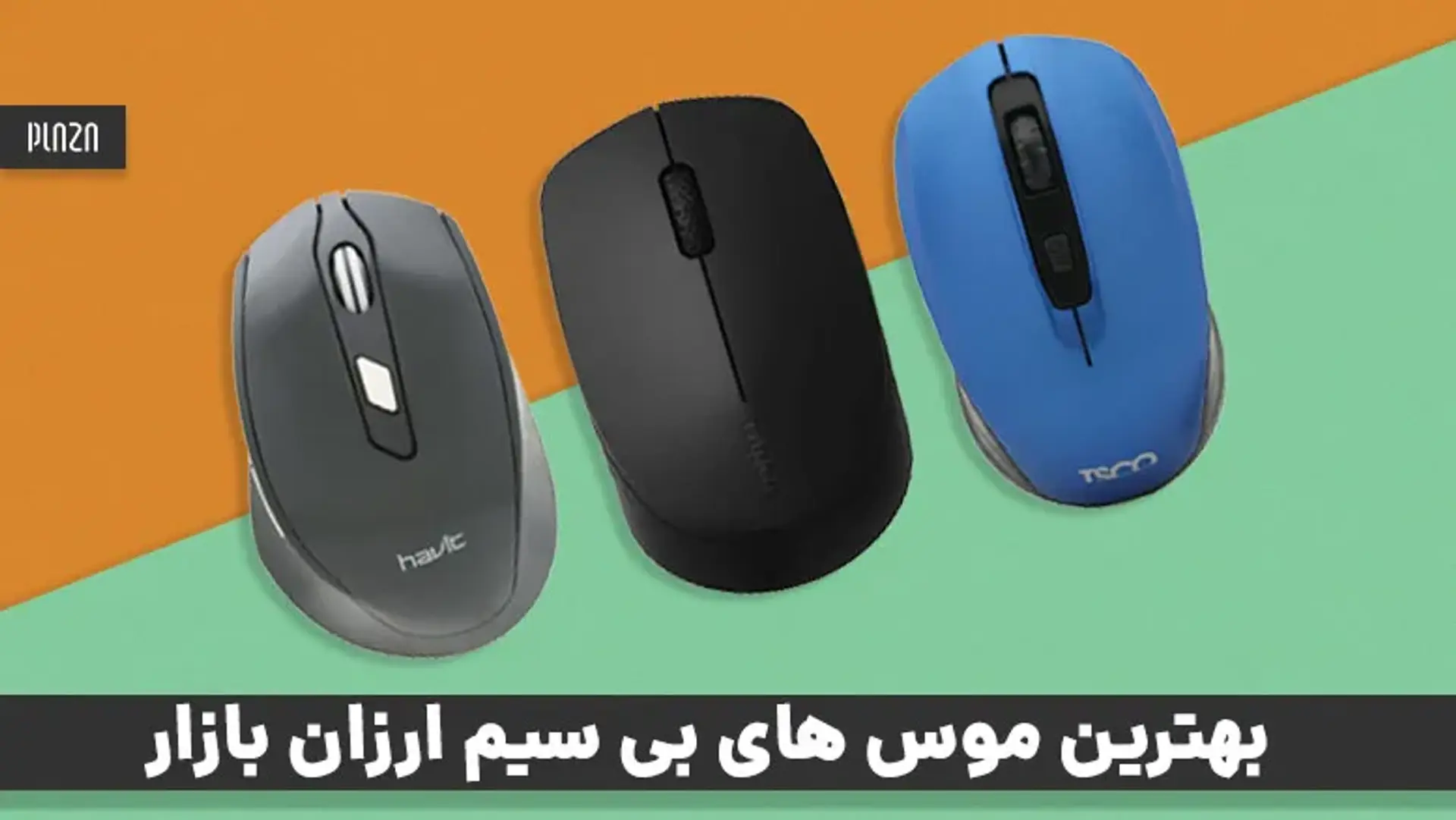 بهترین موس های بی سیم ارزان بازار + قیمت و مشخصات
