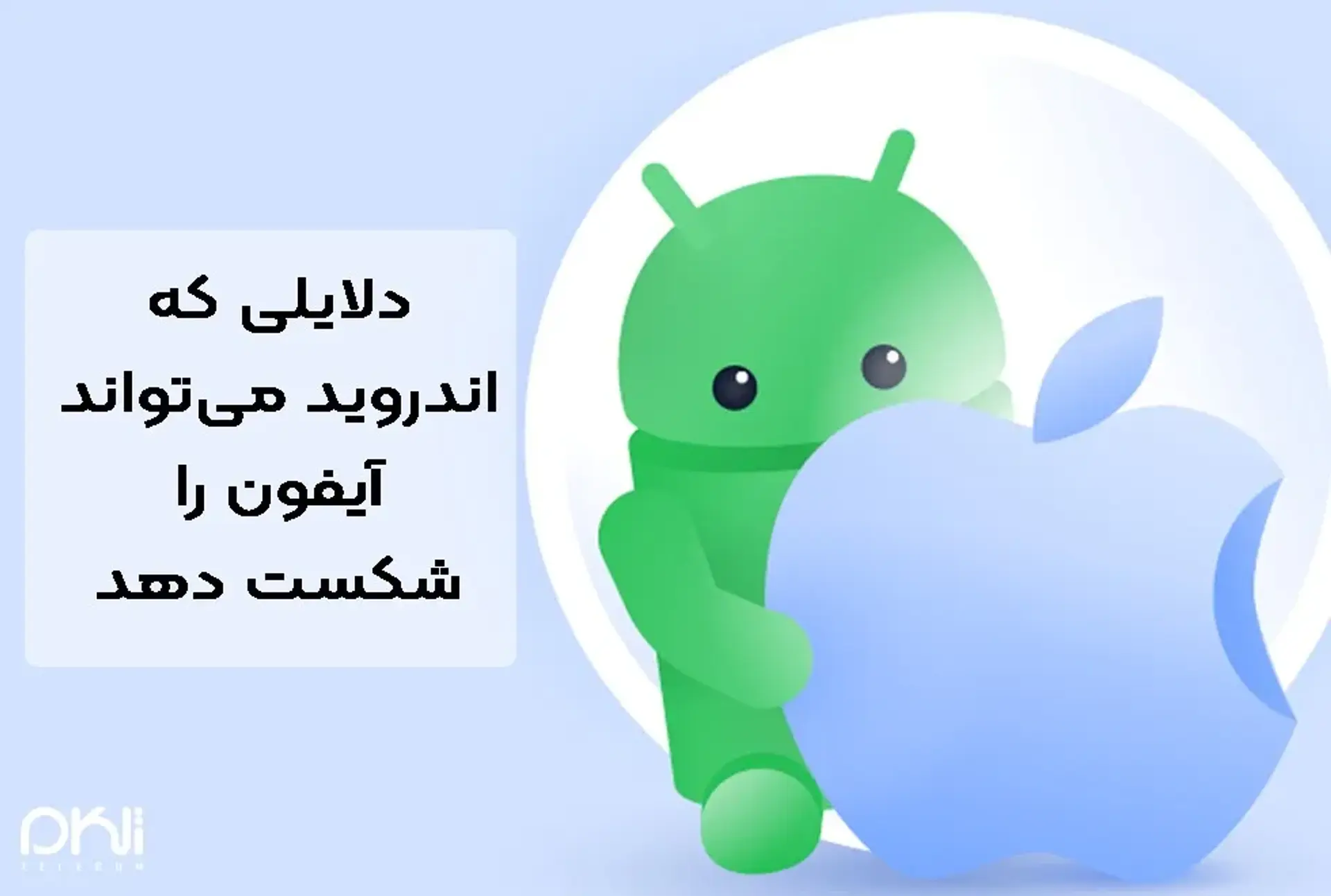 دلایلی که اندروید می‌تواند آیفون را شکست دهد