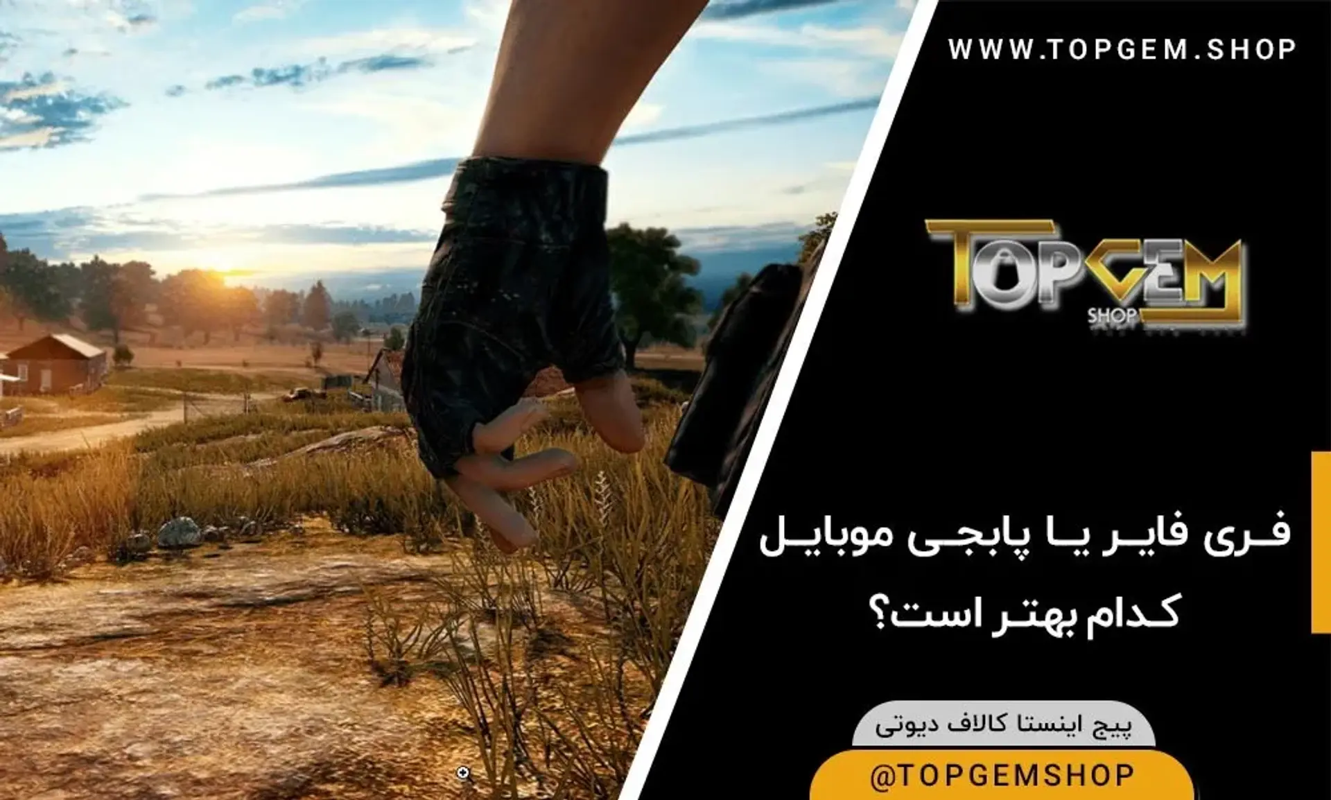 فری فایر یا پابجی موبایل! کدام بهتر است؟