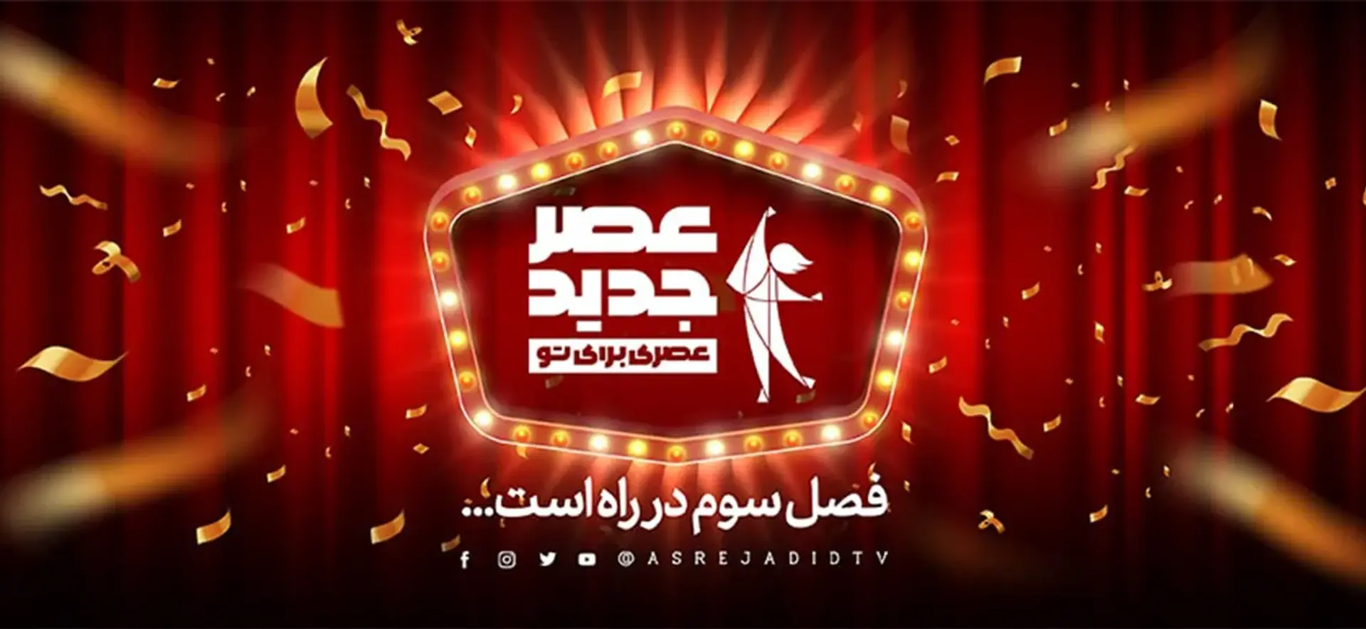برنامه عصر جدید فصل سوم در راه است ؛ تاریخ پخش فصل ۳ مسابقه عصر جدید