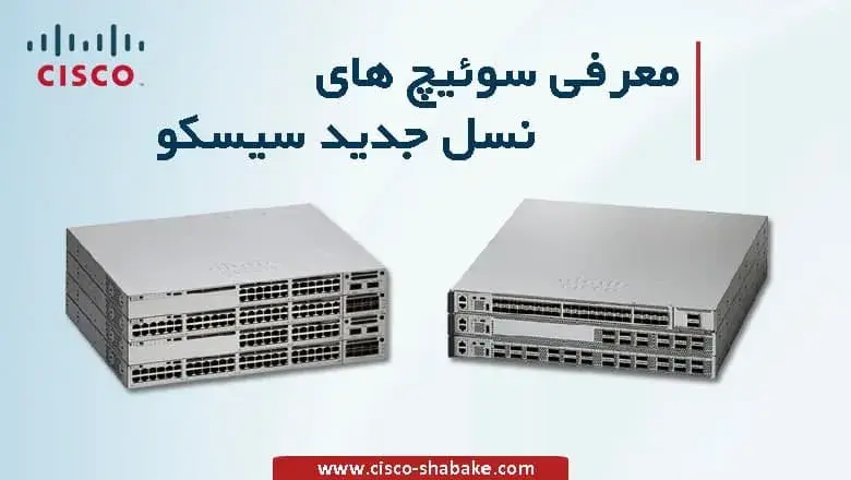 معرفی سوئیچ های نسل جدید سیسکو
