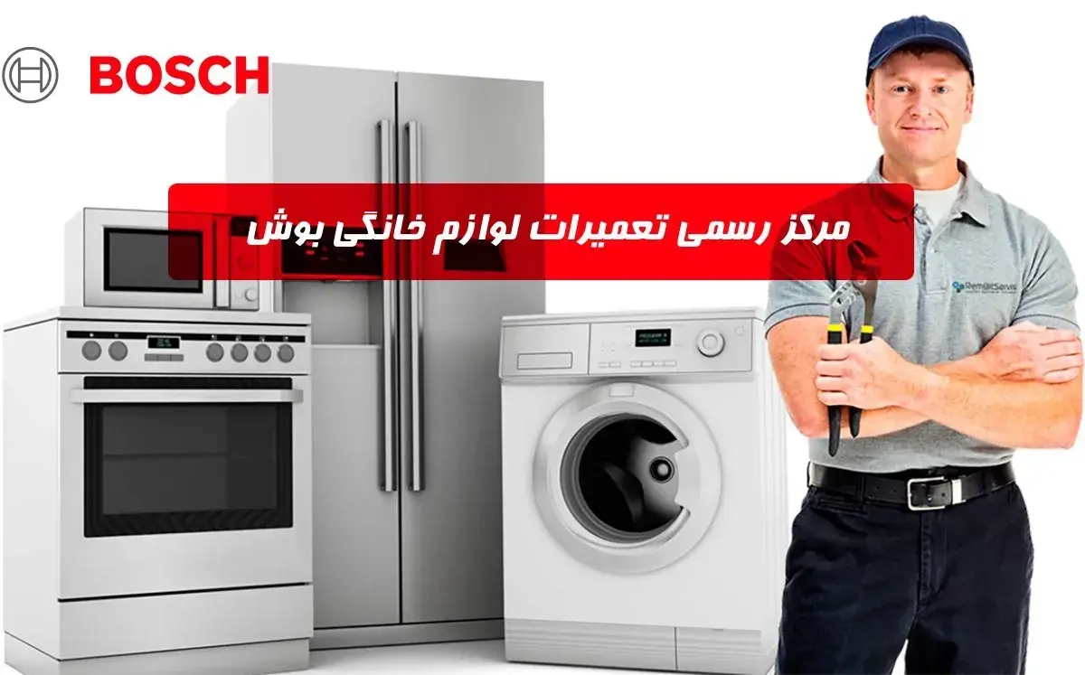 تعمیرات لوازم خانگی بوش Bosch