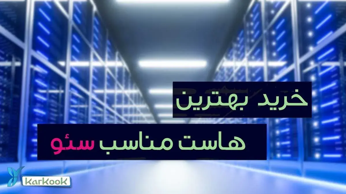 خرید بهترین هاست برای فروشگاه های اینترنتی و دیگر سایت ها