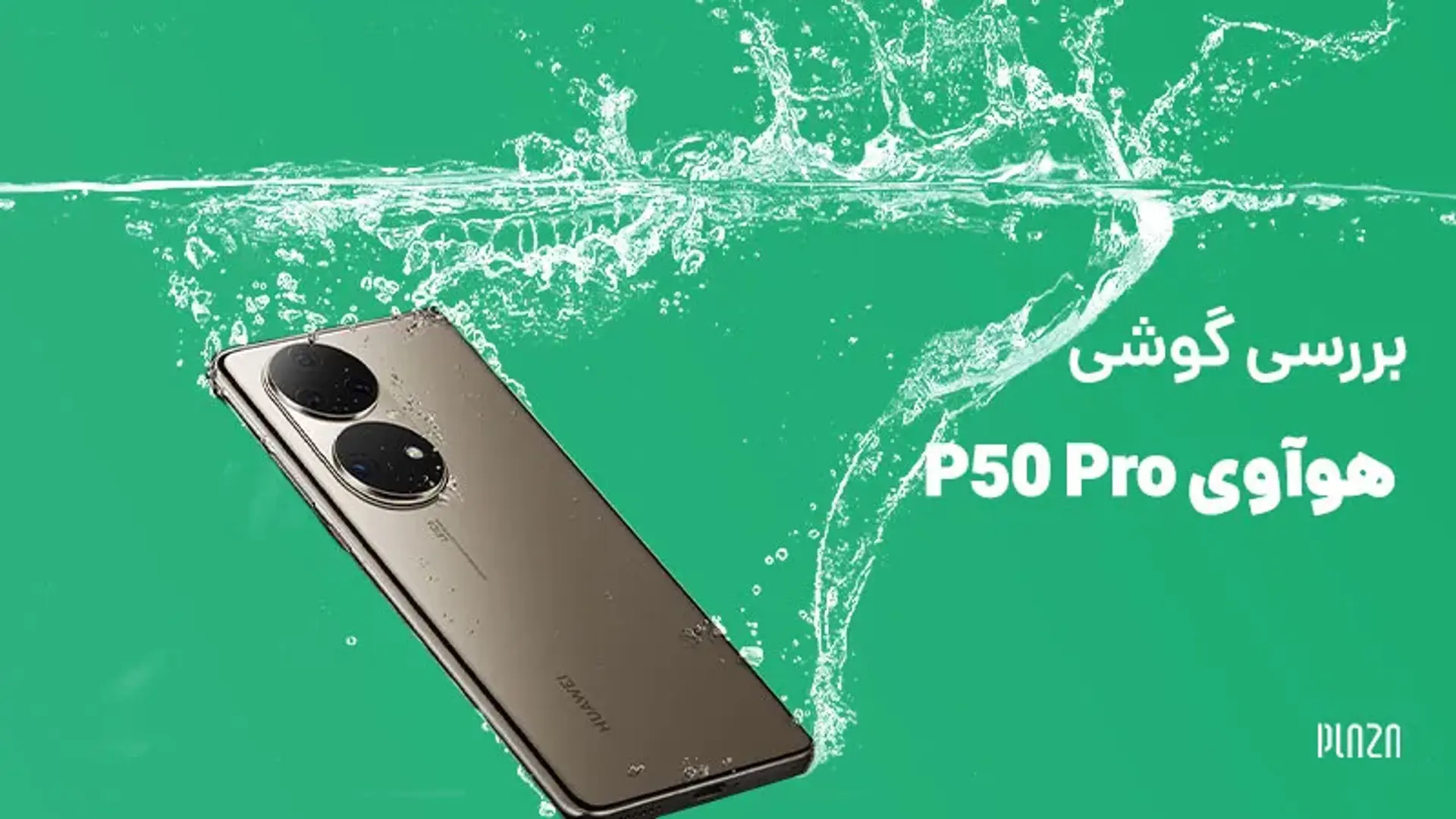 بررسی گوشی هوآوی P50 Pro پرچمدار هوآوی در سال 2022 | مشخصات، مزایا و معایب و قیمت