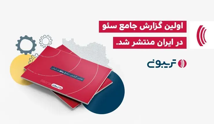 گزارش وضعیت سئو؛ برای اولین بار در ایران