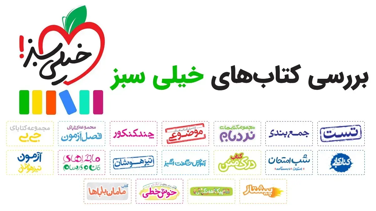بررسی کتاب‌های خیلی سبز + مزایا و معایب