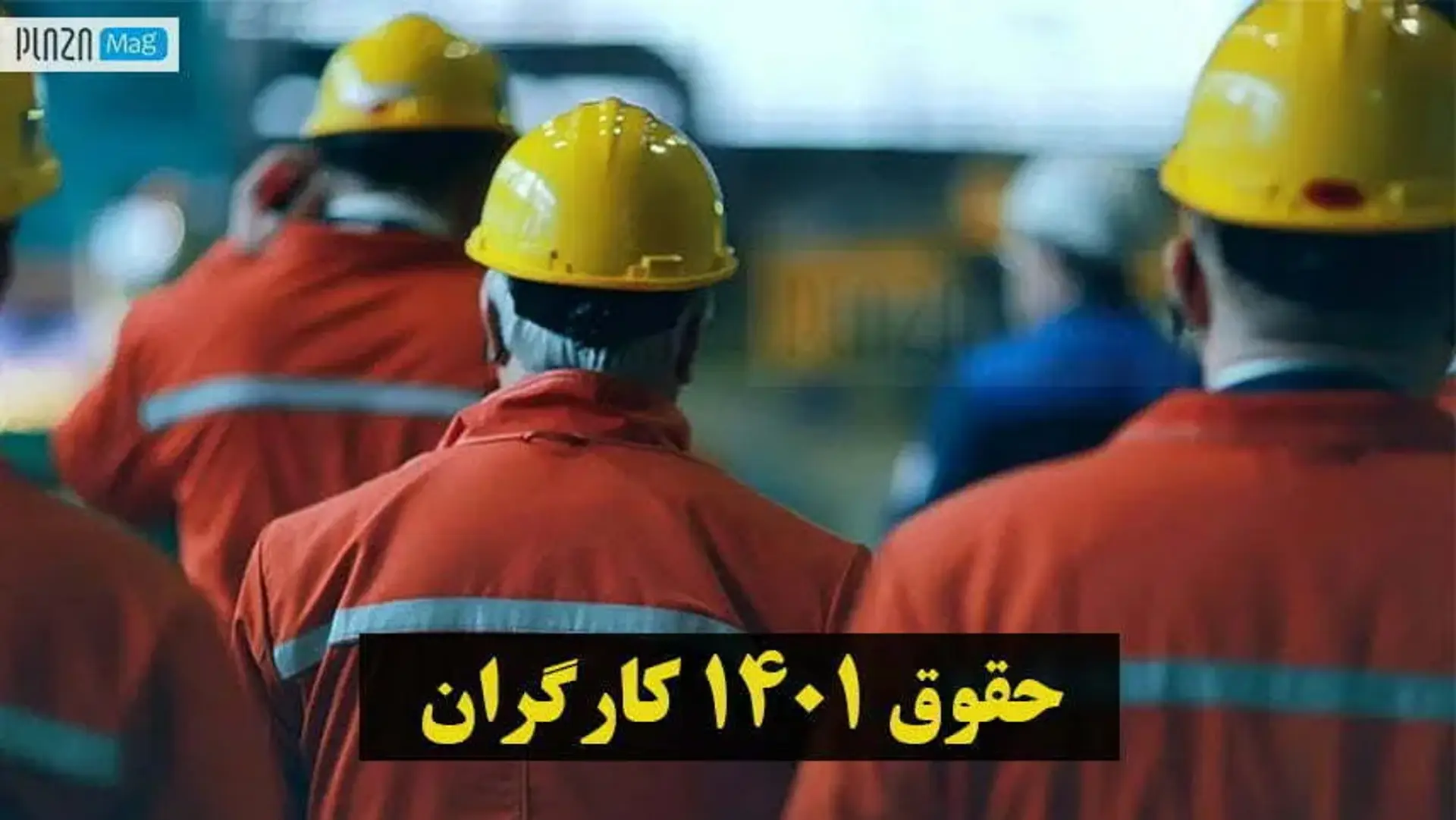 افزایش حقوق کارگران 1401؛ حداقل دستمزد کارگران در سال آینده تعیین شد!