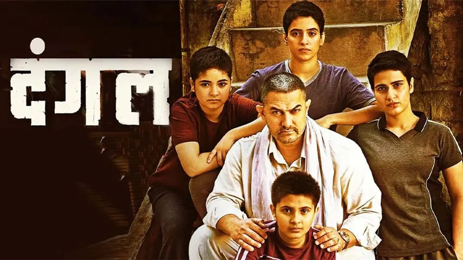 دانلود فیلم دانگال (Dangal) ؛ تریلر، داستان و بازیگران