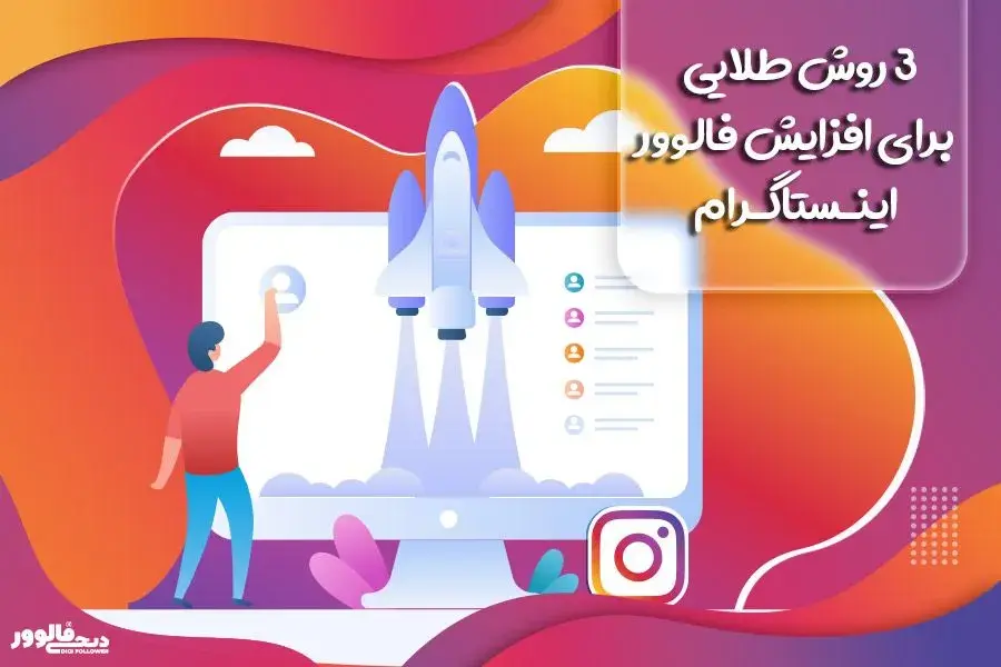 3 روش طلایی برای افزایش فالوور اینستاگرام (افزایش فالوور اینستاگرام)