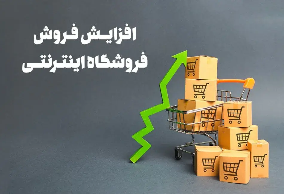 افزایش فروش فروشگاه اینترنتی تا 200% + ترفند
