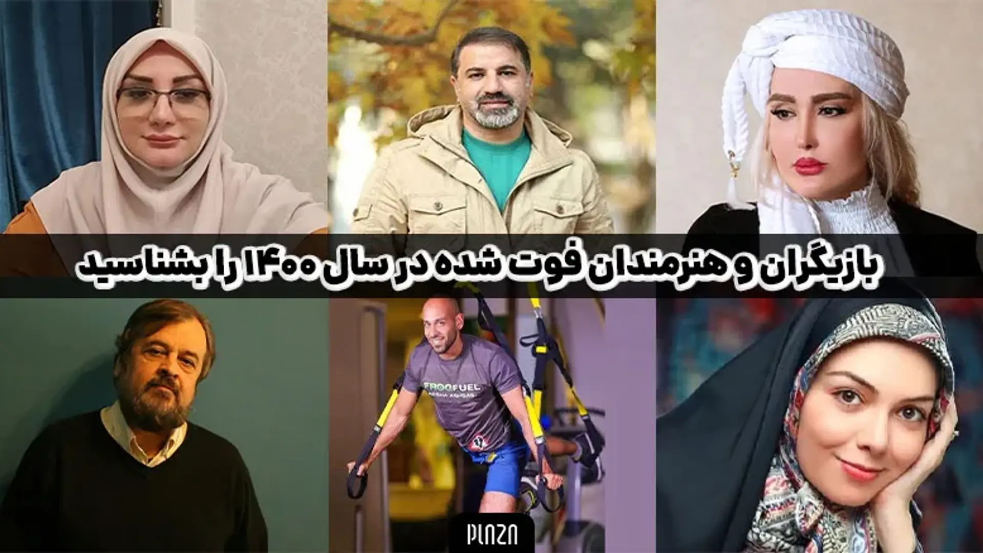 بازیگران و هنرمندان فوت شده در سال 1400 را بشناسید | از آزاده نامداری تا فتحعلی اویسی