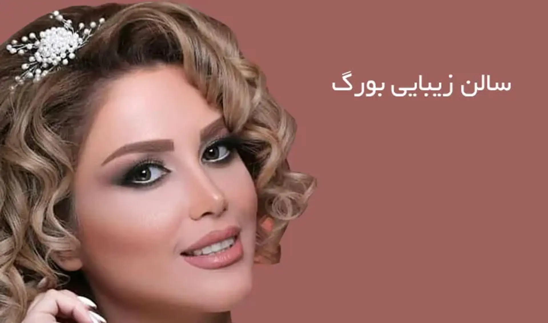 معرفی آرایشگاه زنانه در پردیس تهران بورگ با مدیریت هنگامه رویین تن