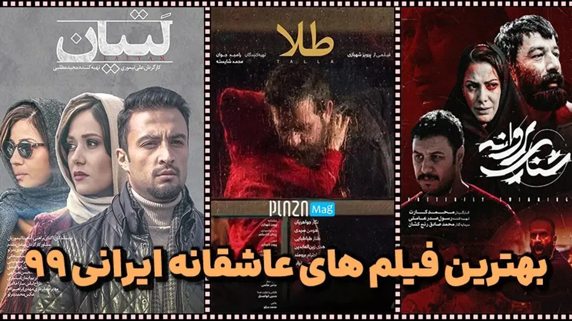 بهترین فیلم های عاشقانه ایرانی ۱۳۹۹ ؛ از طلا تا ناگهان درخت