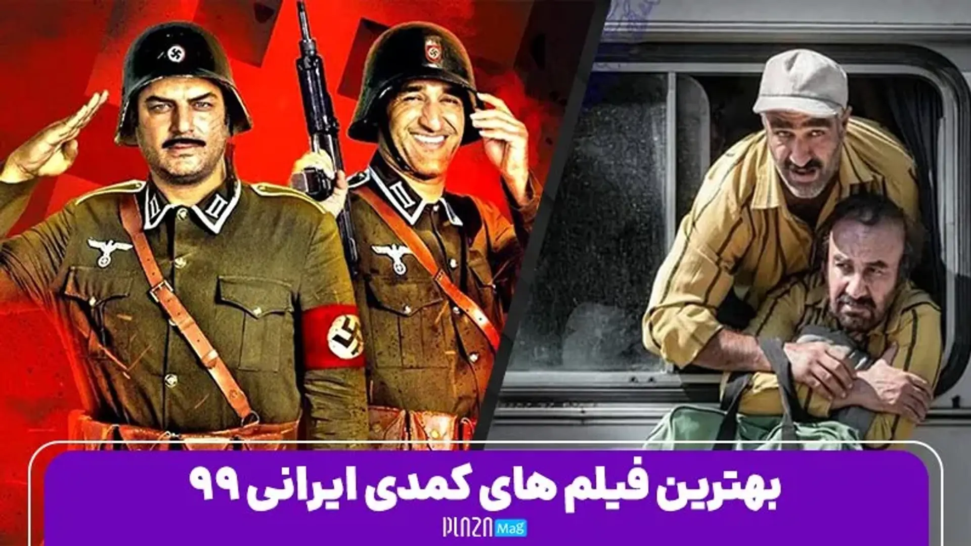 بهترین فیلم های کمدی ایرانی 99 ؛ از خوب بد جلف 2 تا شیشلیک!