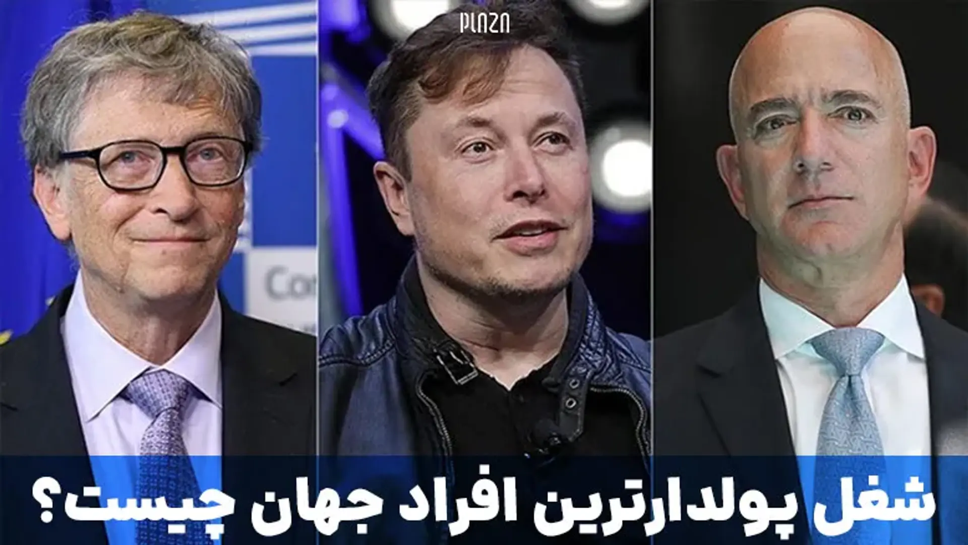 شغل پولدارترین افراد جهان چیست؟ شغل ثروتمندترین افراد دنیا را بشناسید!