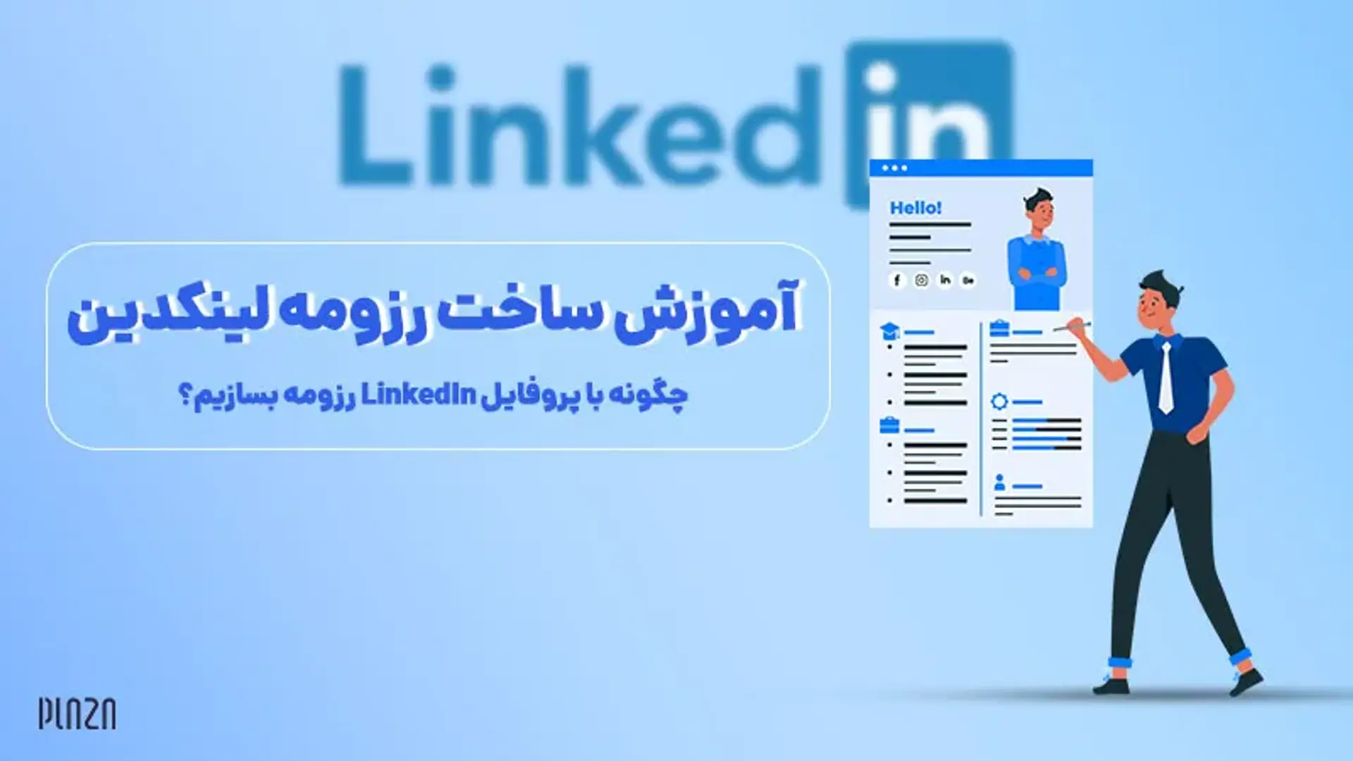 آموزش ساخت رزومه لینکدین ؛ چگونه با پروفایل LinkedIn رزومه بسازیم؟