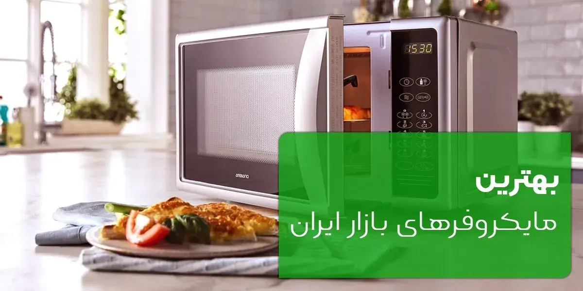 بهترین مایکروویوهای بازار ایران – با کیفیت ترین و محبوب ترین مایکروفرها