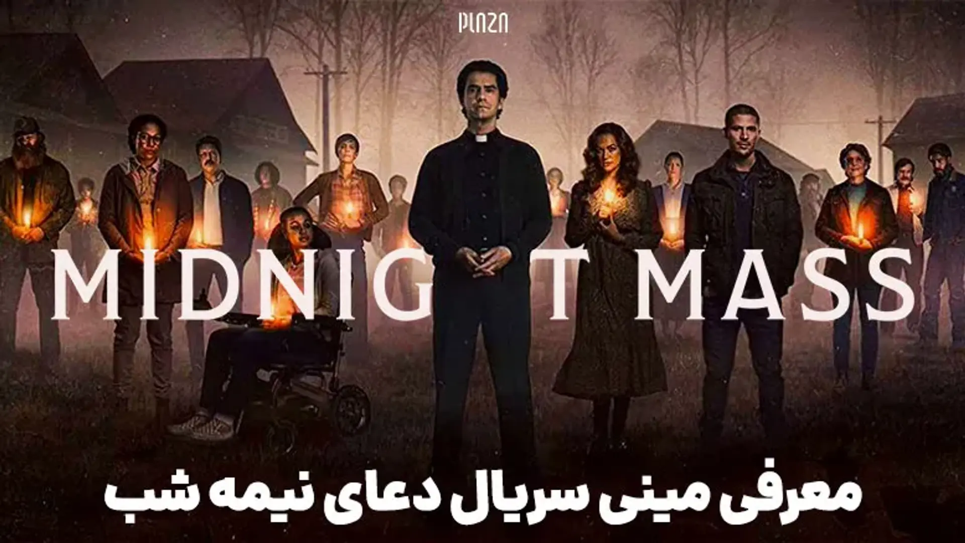 معرفی مینی سریال دعای نیمه شب (Midnight Mass) + تریلر و نمرات منتقدین